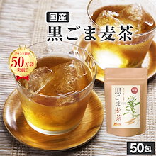 公式 温活農園 胡麻麦茶 黒ごま麦茶 国産 5g 50包 ティーバッグ ノンカフェイン 黒胡麻麦茶 お茶 健康茶 麦茶 黒ごま むぎちゃ