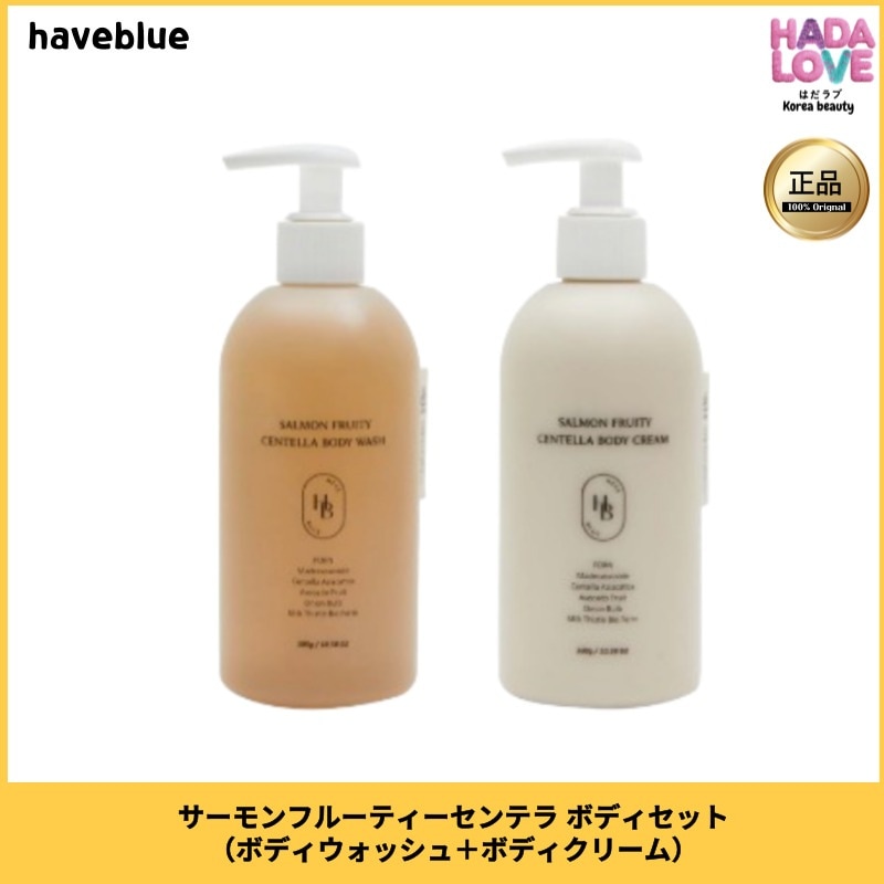 HAVEBLUE サーモンフルーティーセンテラ ボディセット（ボディウォッシュ＋ボディクリーム）