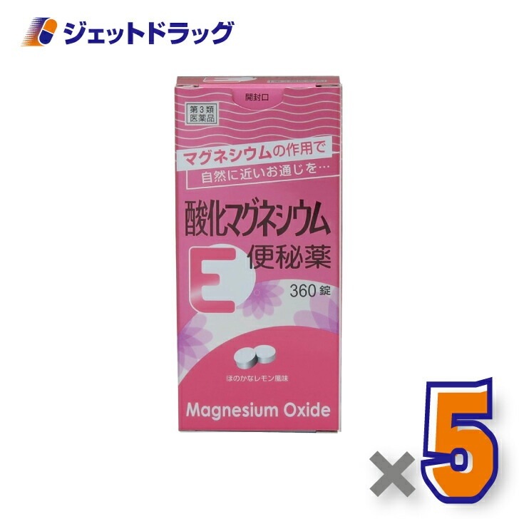 【第3類医薬品】酸化マグネシウムE便秘薬 360錠 ×5個