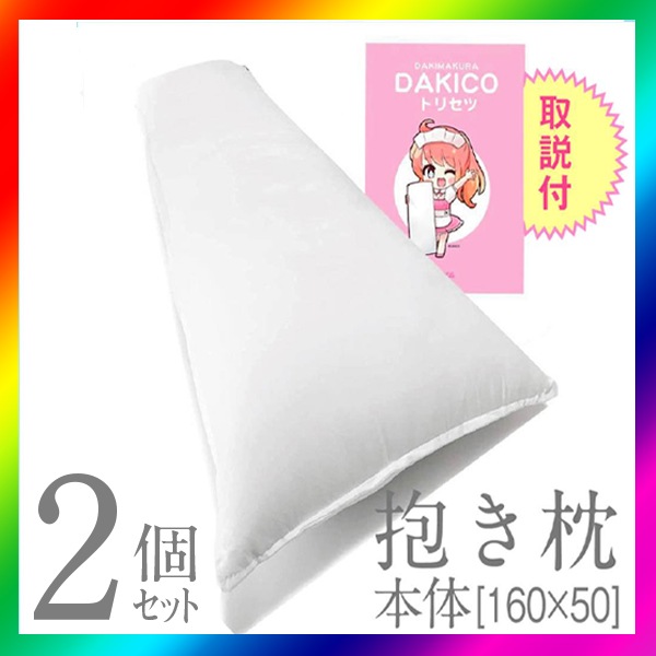 Qoo10] 抱き枕 本体 無地 等身大（2個セット） : 寝具・ベッド・マットレス