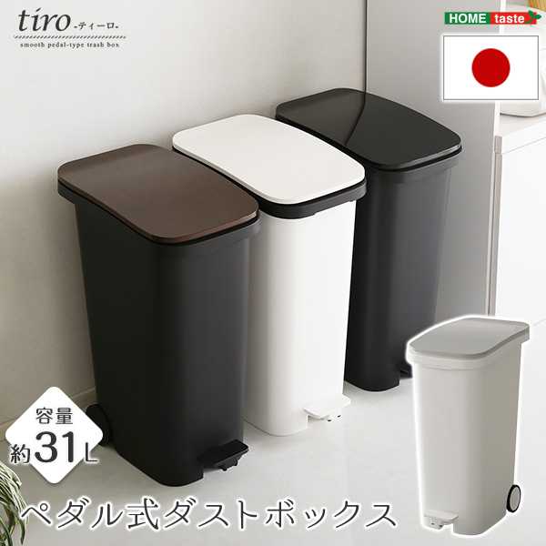 スタイリッシュデザイン ペダル式 ダストボックス tiro ティーロ 容量31L スムースキャスター