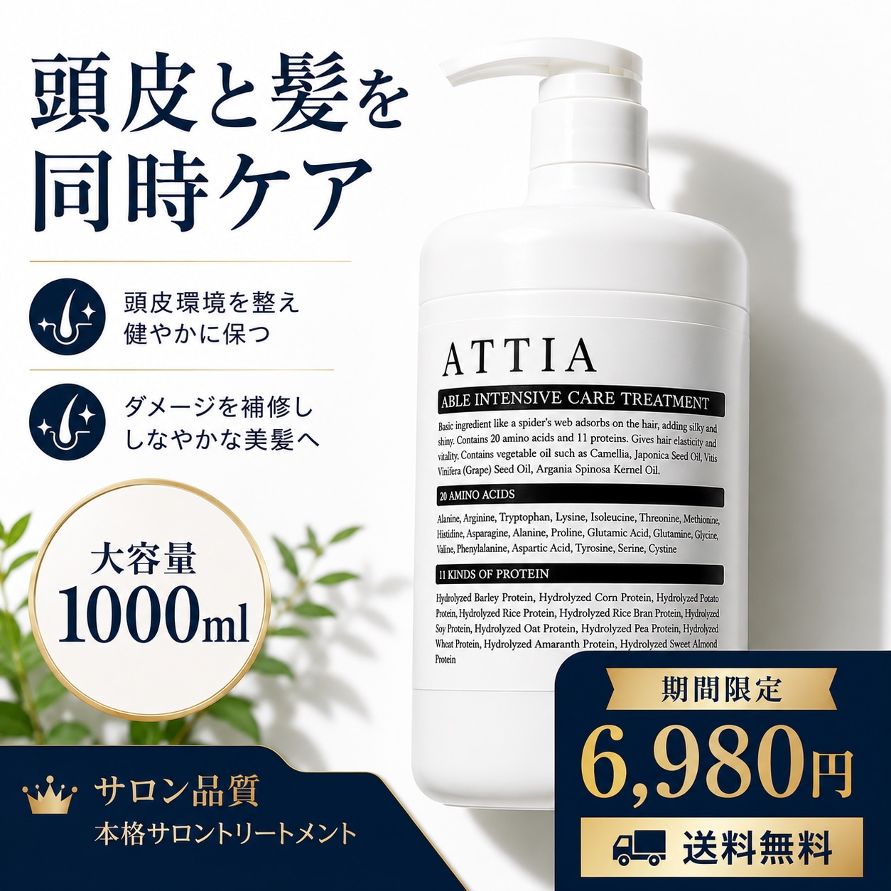 スカルプトリートメント 頭皮ケア ダメージケア 脱毛予防 ボリュームケア サロン専売品 ATTIA エイブル 1000ml
