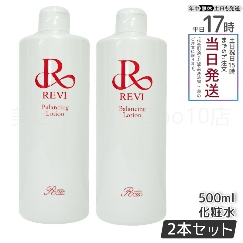 【2個セット】 REVI ルヴィ バランシングローション 500ml