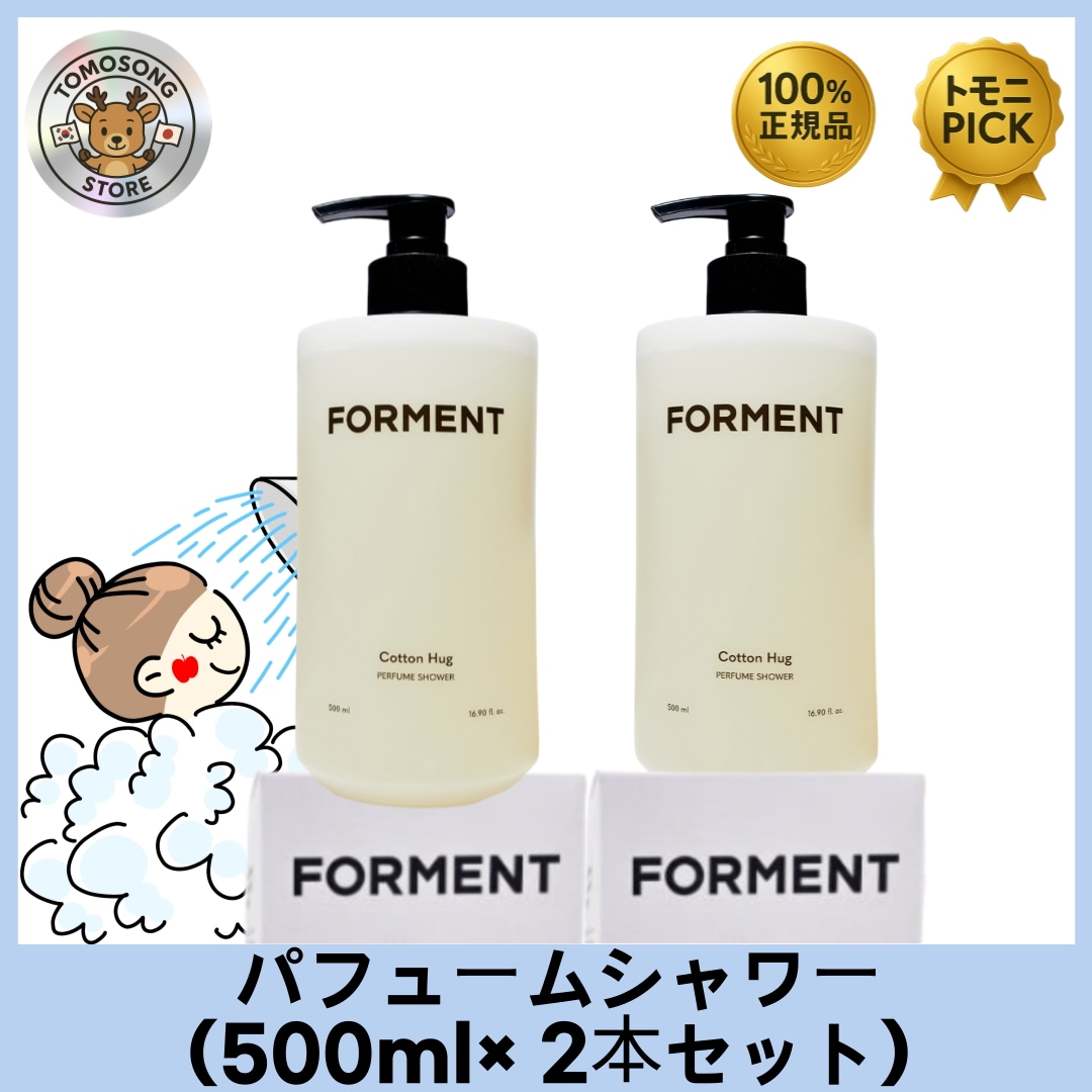 BTSジョングク愛用, コットンハグ フォーマント パフュームシャワー（500ml× 2本セット）香水のように長く続くフレグランスボディウォッシュ 6,272円
