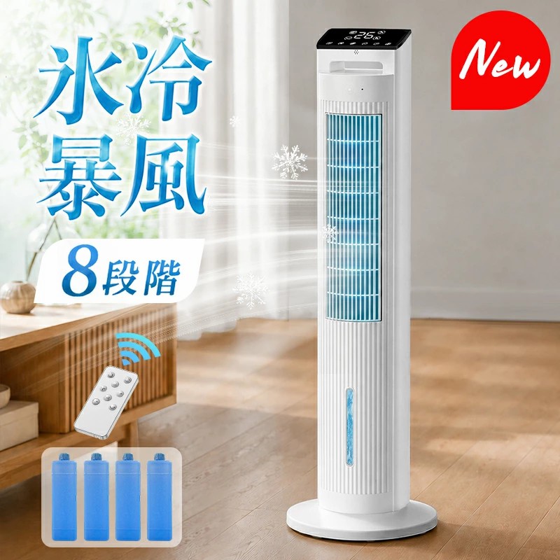 冷風機 保冷剤 冷風扇 -20℃強力冷風 8段階風量 1秒冷却 冷風扇風機 冷風機 業務用 大型 1台5役 リモコン付き タワーファン 自動首振り タイマー 5L 風量8段階 3モード 切タイマー