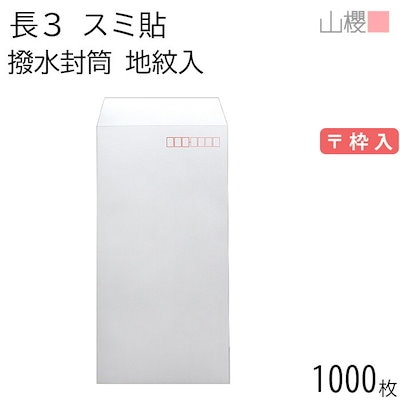 [ケース販売] 山櫻 封筒 長3 スミ貼 裏地紋入 撥水ケントCoC 80g 郵便枠入 1,000枚 / A4三折用 白 無地 郵便番号枠あり 00513813-1000 9,746円