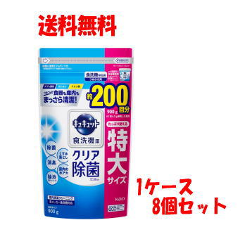 【送料無料 1ケース 8個セット】花王 食洗機用 キュキュットクエン酸効果 つめかえ用 ９００ｇ×8