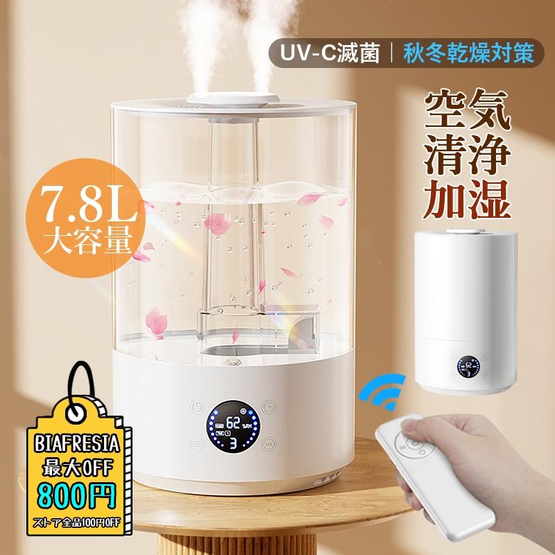 加湿器 大容量 7.8L 卓上 おしゃれ 静音 超音波式 上から給水 省エネ 高級超音波 小型 卓上加湿器 LEDライト付き コンセント給電 北欧 寝室 オフィス