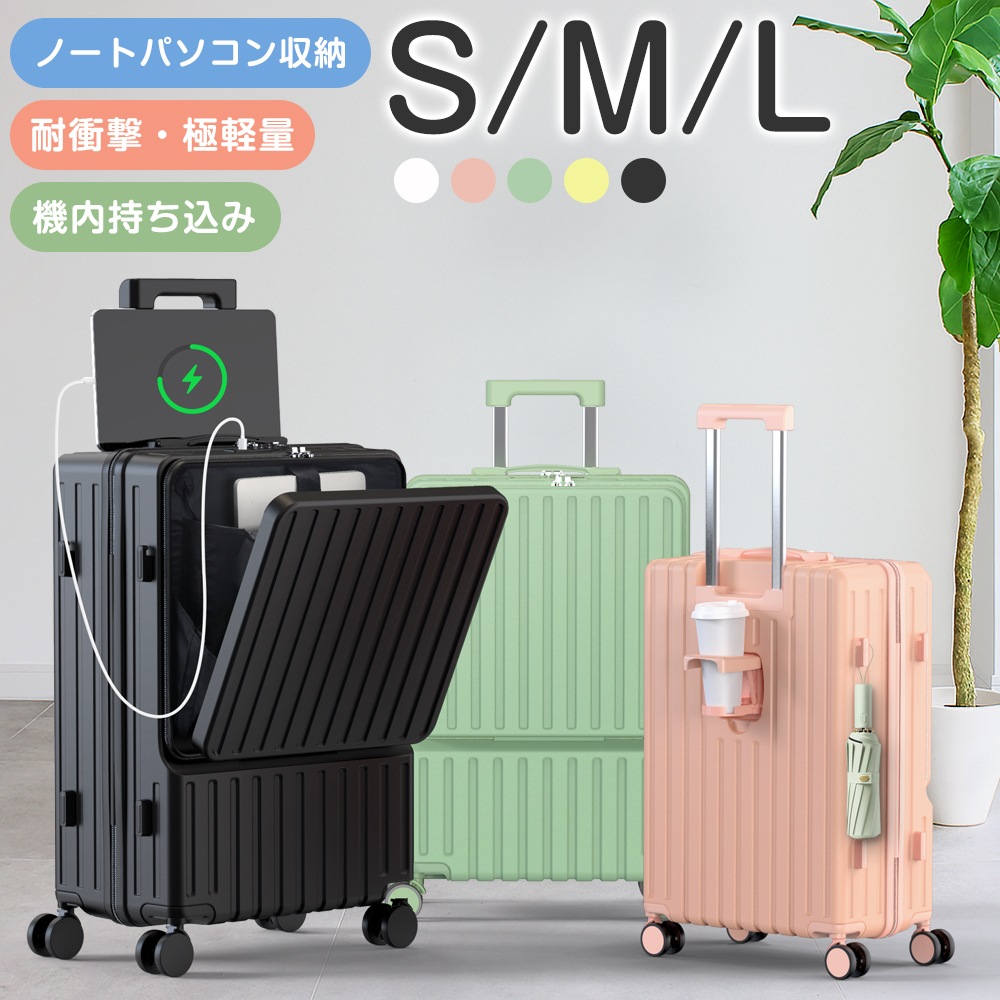 スーツケース Sサイズ Mサイズ Lサイズ 機内持ち込み フロントオープン旅行 国内旅 海外旅 ビジネス 2泊 キャリーケース キャリーバッグ カップホルダー付き USB充電ポート