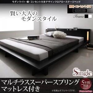 モダンライト/棚/コンセント付き デザインフロアローベッド [SPERANZA]スペランツァ [マルチラススーパースプリングマットレス付き] シングル [フレーム色]ホワイト