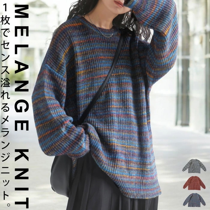 メランジニット ニット レディース トップス 長袖 ・メール便不可【249B】