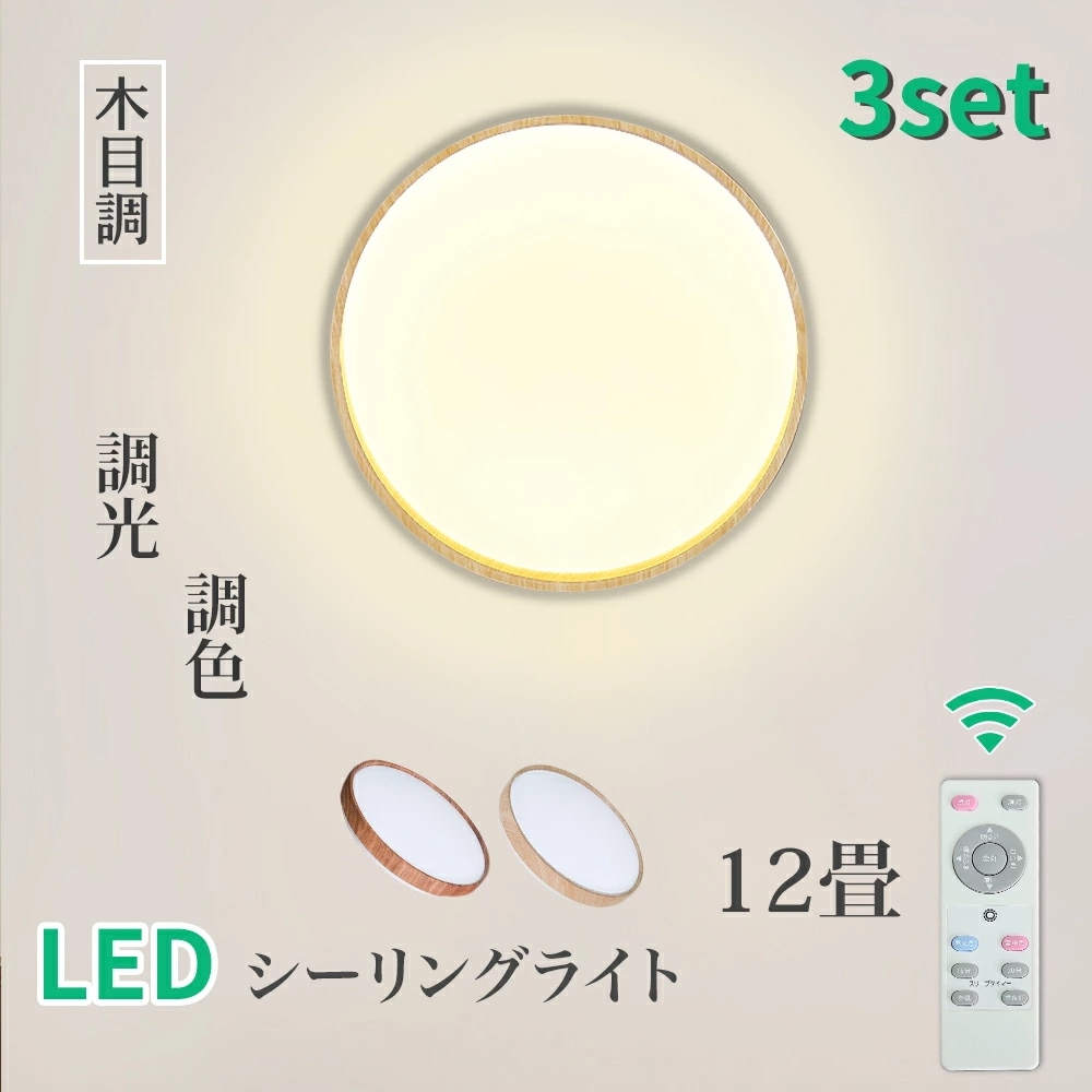 【3個まとめ買い】シーリングライト 12畳 LED 木目調 木枠 リモコン 電気 節電 調光 調色 無段階調光 2年保証 リモコン 照明器具 照明 コンパクトタイプ 木目 LED照明 10,733円