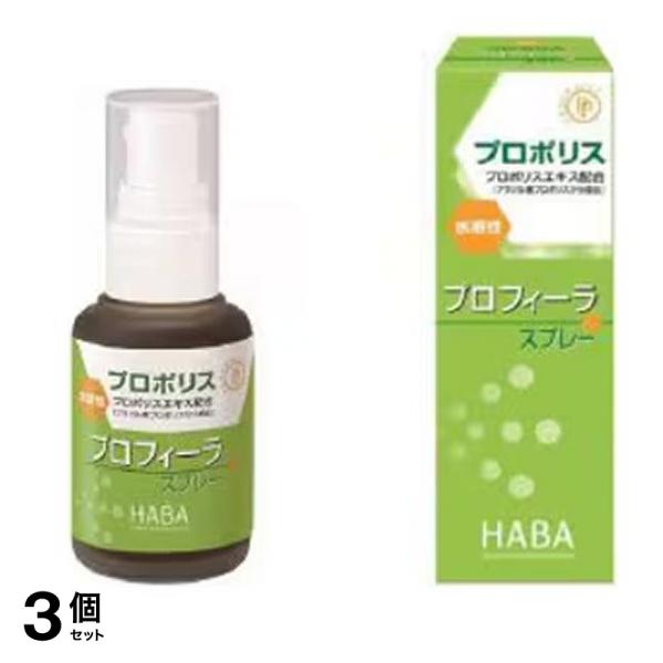 HABA(ハーバー) プロフィーラスプレー プロポリス 30mL 3個セット