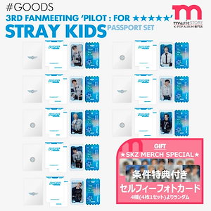 条件特典付*即日[ Stray Kids PILOT : FOR 5-STAR / パスポートセット ] ペンミ スキズ 公式グッズ MD  【キャンセル不可】