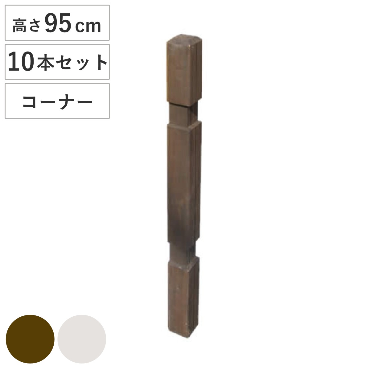 ポール ウッドフェンス用ポール 950 ロータイプ コーナー 部品販売 10本セット 連結専用 支柱 フェンス 部品 フェンス用 ガーデニング雑貨 木製 ガーデニング 天然木 仕切り 庭 柵
