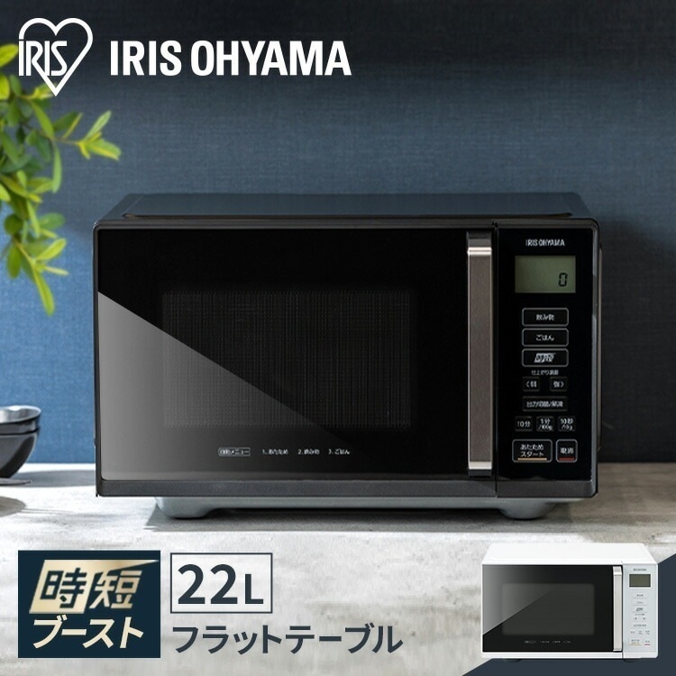 【公式】 電子レンジ フラット 単機能レンジ 22L 単機能レンジ 22L 電子レンジ レンジ フラットテーブル フラット 時短ブースト機能 あたため 単機能 シンプル IMB-F2202 メガ割