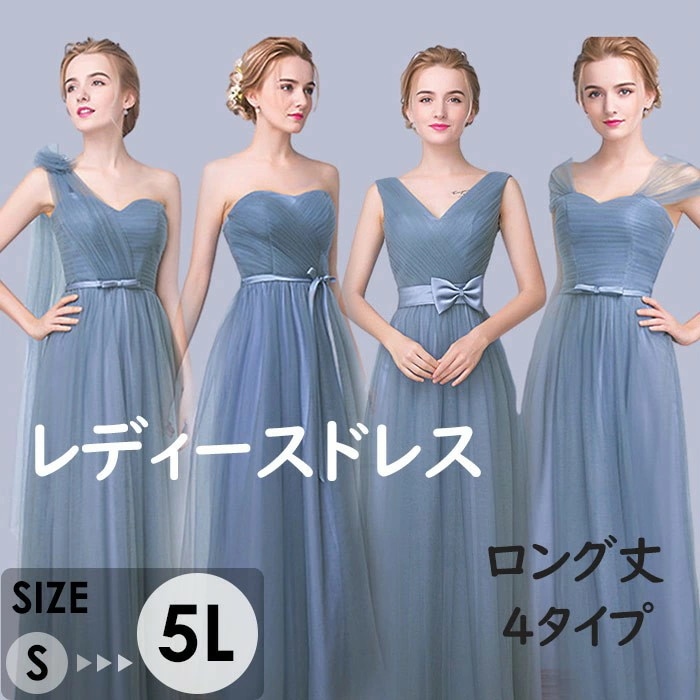 ドレス レディース ロング丈 4タイプ ピアノ 発表会 パーティードレス 結婚式 イブニングドレス Vネック チューブトップ 袖なし リボン フォーマル 着痩せ きれいめ 編み上げ エレガント 8,286円