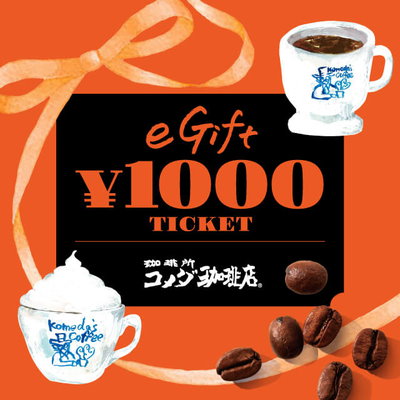 Qoo10 Giftee コメダ珈琲店 Eギフト券 チケット サービス