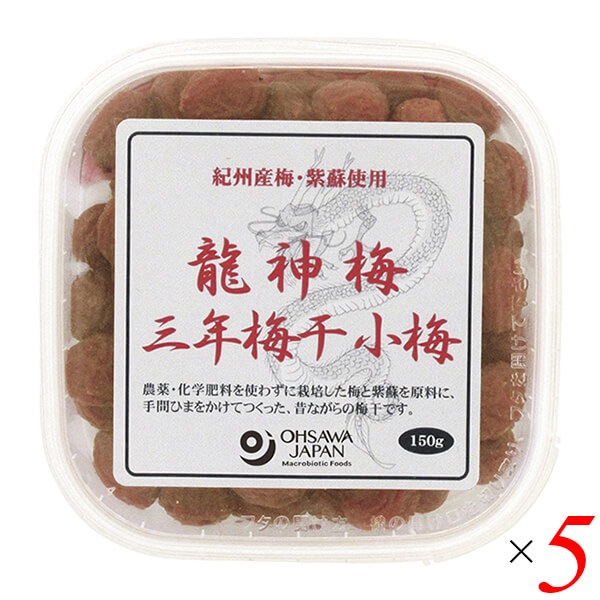 龍神梅 三年梅干（小梅）150g 5個セット オーサワ