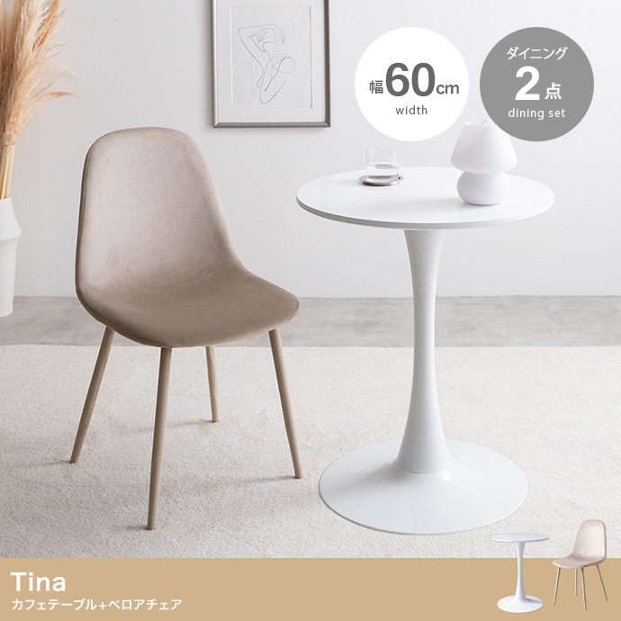 カフェテーブル + ベロアチェア 2点セット 幅60cm 15,194円