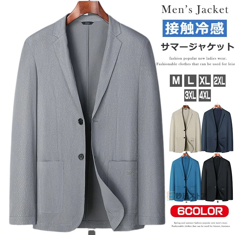 テーラードジャケット メンズ 夏 長袖 ブレザー 接触冷感 ストレッチ テーラード ジャケット ビジネス フォーマル サマースーツ スーツジャケット 裏無し 軽い 薄い アウター カジュアル 紳士服