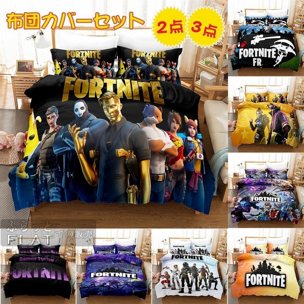 【送料無料】FRTNITE 布団カバーセット シングル おしゃれ 2点 3点セット フォートナイト 寝具カバー 洗える ベッドカバー 枕カバー 通気吸湿 シワなりにくい 快眠 洗い替え速乾タイプ 四通