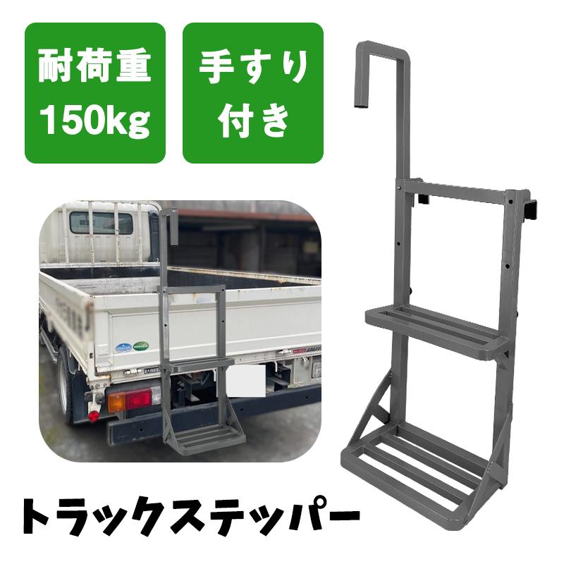 トラックステッパー トラックステップ 手すり付き 2段 ハシゴ 梯子 荷台昇降 全溶接加工 スチール スリム 軽量 頑丈トラック用 大型トラック 軽トラック