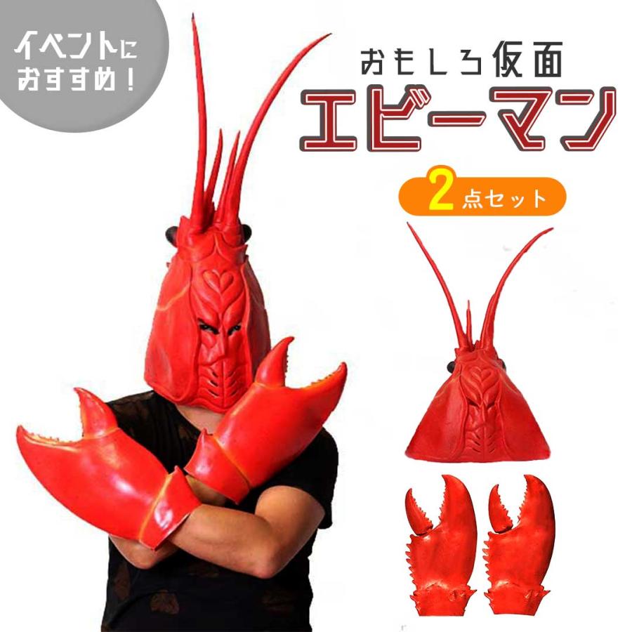 新しいデザイン！帽子 被り物 エビーマン ザリガニ エビハンド付き コスプレ かぶりもの かわいい 帽子 おもしろ グッズ アイテム 老若男女 万人受け フリーサイズ ハロウィン