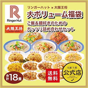 リンガーハット大阪王将 大ボリューム福袋！ご飯＆麺好きのためのガッツリ詰め合わせセット（合計18食）