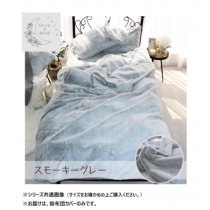 ラビット風ファー暖かカバー ダブル スモーキーグレー SN-24-300-33