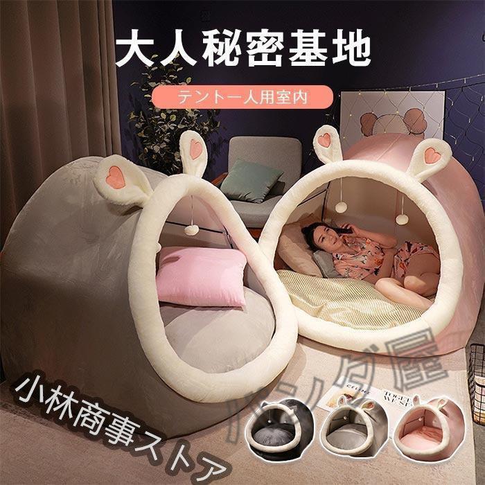 【即日発送】テントハウス プレイハウス 部屋テント プレイテント 子供テント 大人テント 一人用 大人 秘密基地 テント 子供 室内 ハウス 寝具 10,496円