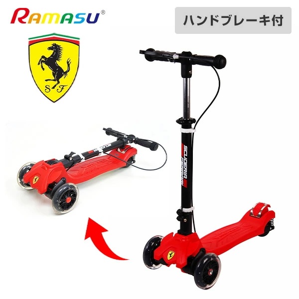 スクーデリアフェラーリ/キックボード 適正身長90cm以上 50kg以下 ハンドブレーキ付 FXK-50 レッド