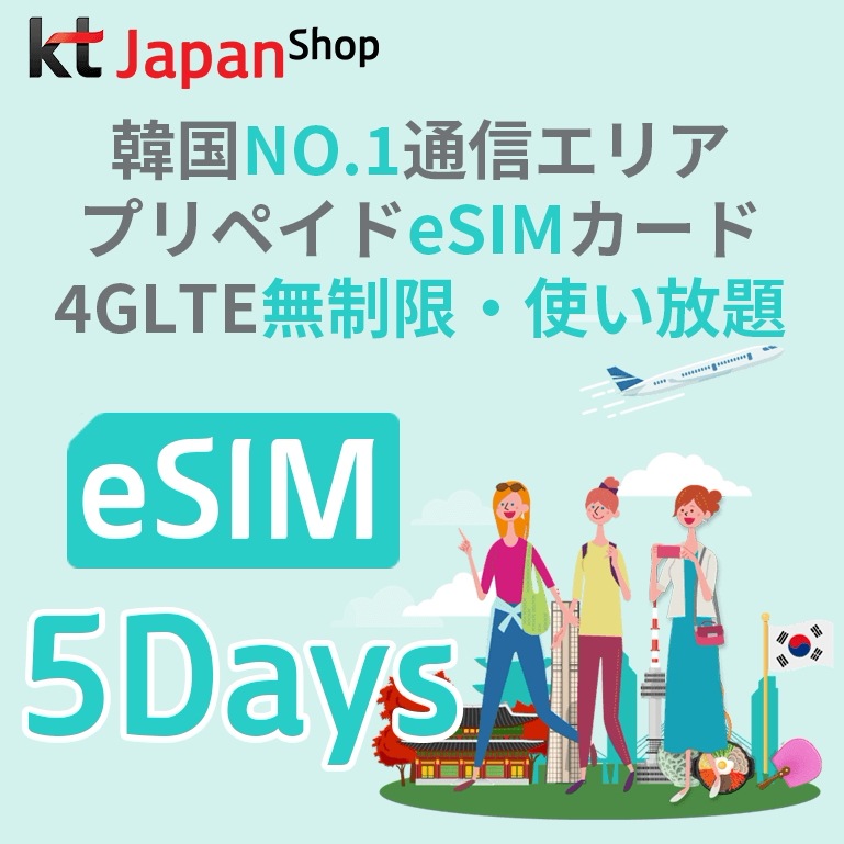 Qoo10] KT : 韓国eSIM 5Days データ無制限プ : チケット・サービス