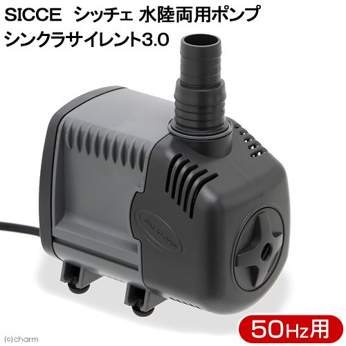 ＳＩＣＣＥ　シッチェ　水陸両用ポンプ　シンクラサイレント３．０　流量４５リットル／分　５０Ｈｚ　東日本用　循環ポンプ　ＣＲＣ10―35―65―10―00