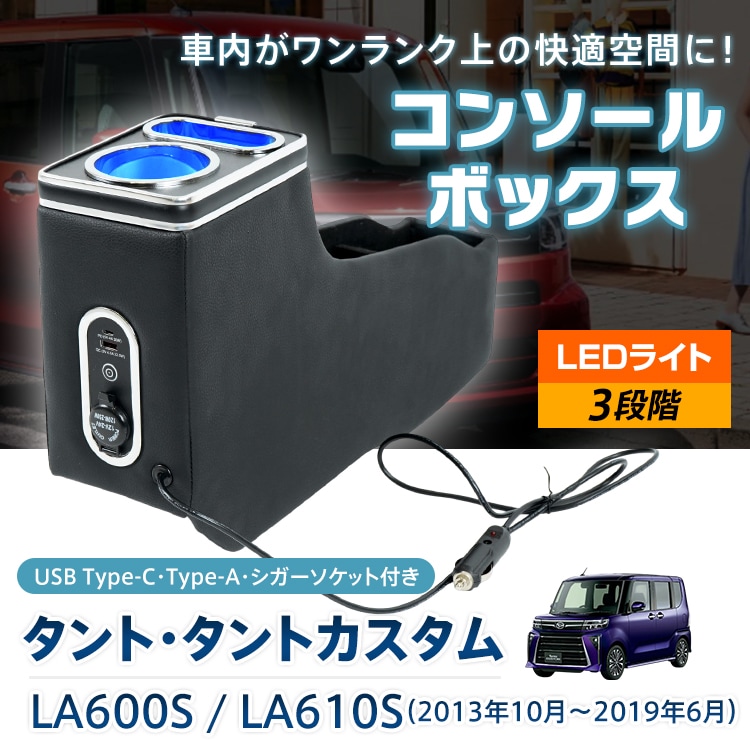 コンソールボックス タント タントカスタム TANTO 専用設計 LED ライト センターコンソール カー用品 車 パーツ 内装 収納ボックス ドリンクホルダー スマホホルダー PVCレザー シガーソ