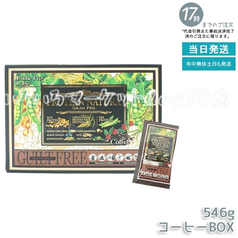 エステプロラボ プロテインナチュラ グランプロ コーヒー BOX 20袋 女性 美容 ダイエット 置き換え ナチュラ グランプロ 100％植物性プロテイン 無添加 タンパク質 美味しい 健康食品