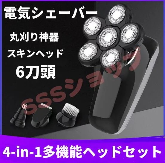 5in1 スキンヘッド シェーバー 6刃刀 スキンヘッド用電気シェーバー メンズシェーバー 回転式 防水 USB充電