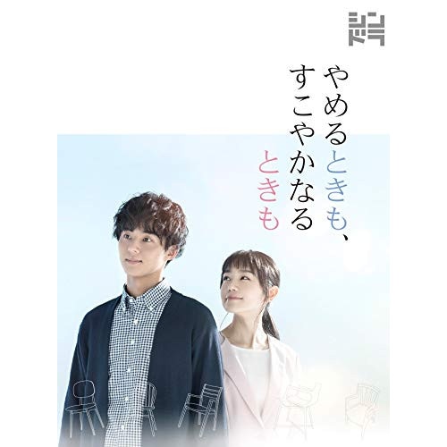 【中古】主演ドラマ「やめるときもすこやかなるときも」DVD-BOX ／ 藤ヶ谷太輔 (DVD) JABA-5376
