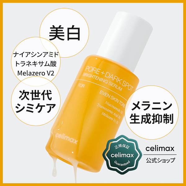 celimax ポア ブライトニング シミケアセラム30ml カタログギフトも