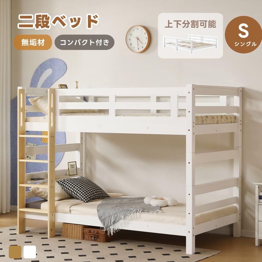 短納期！二段ベッド 2段ベッド 分割 シングル S 木製 二段ベッド 子供 高さ調節 ミドルタイプ シングルベッド 上下分割可能 子供ベッド 耐震 社員寮 学生寮 子供部屋