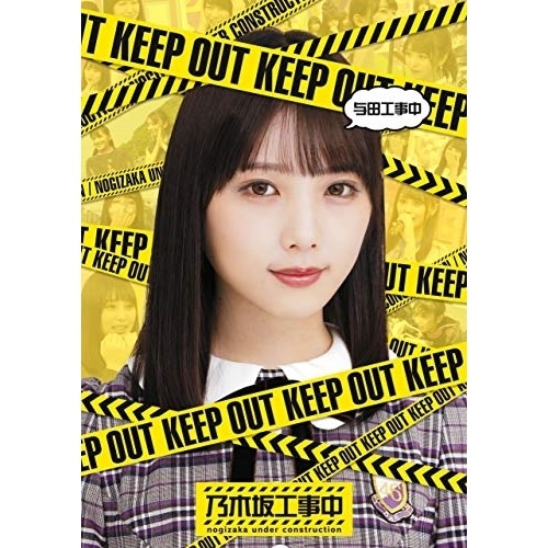 乃木坂46 ／ 与田工事中(通常盤)(Blu-ray Disc) (Blu-ray) SRXW-25