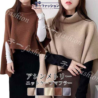 Qoo10] ニット ケープ ポンチョ スヌード 春ニ