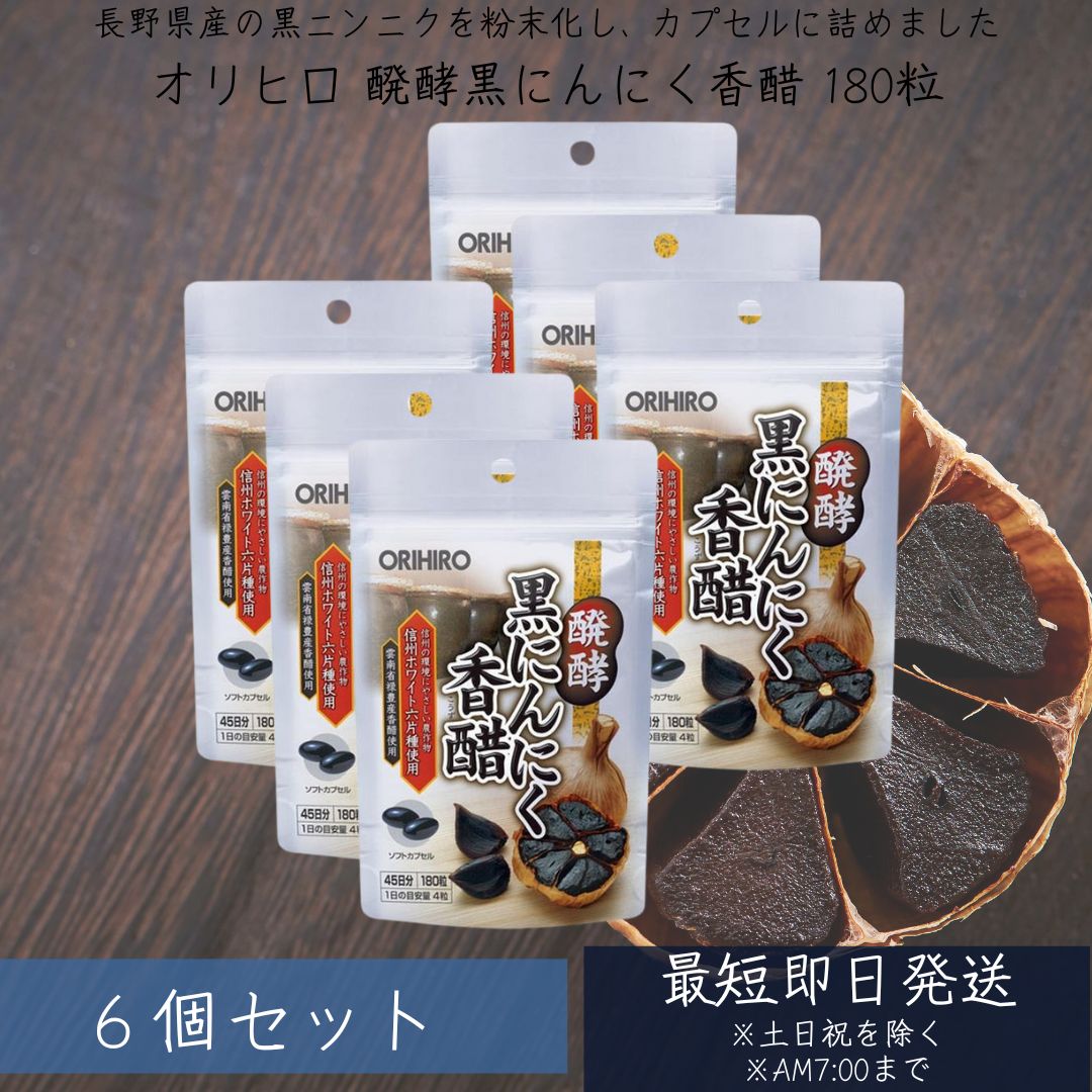 【オリヒロ】 醗酵黒にんにく香醋 180粒（約45日分）×6個セット ソフトカプセル orihiro サプリ サプリメント にんにく 元気 酢 香酢 黒にんにく 醗酵