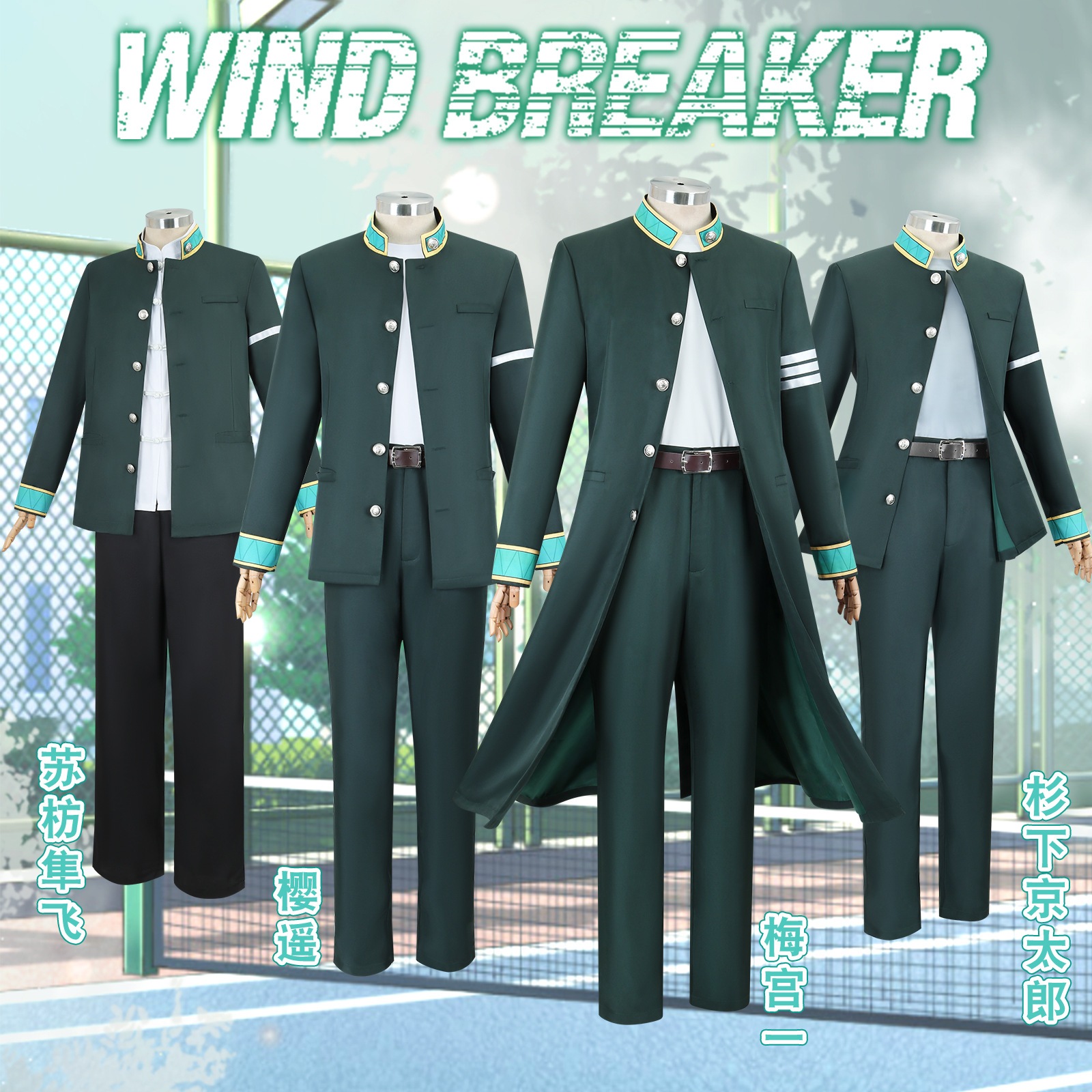WIND BREAKER コスプレ衣装 衣装 変装 仮装 コスチューム 文化祭 学園祭 桜遥 楡井秋彦 杉下京太郎 蘇枋隼飛 梅宮一 コスプレ ウィッグ かつら