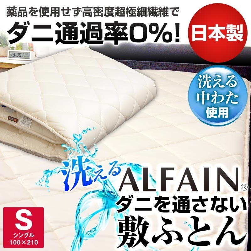 日本製 アルファイン 敷き布団 シングル ダニを通さない 防ダニ 敷布団 薬品不使用 ダクロン ホロフィル 布団