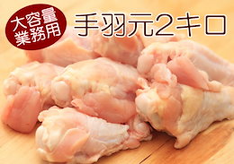 驚きの100gが49円!国産手羽元2キロ★小分け保存やご近所さんで分けても喜ばれます!業務用!訳あり価格!