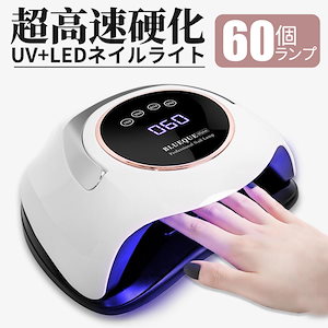 ネイルライト 60個led 高速 硬化 ジェルネイル ネイルドライヤー 強力 LED UVライト 自動感知センサー付 低ヒート機能 4つタイマー設定 業務用 プロ用