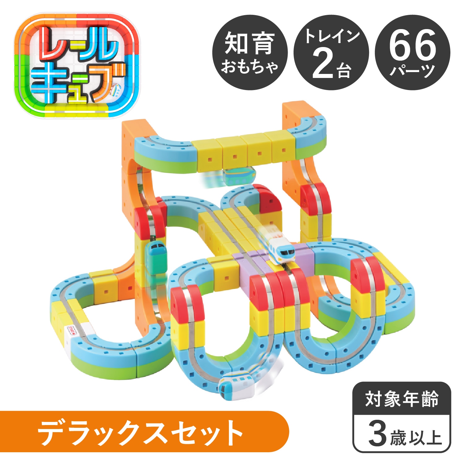 デラックスセット おもちゃ 電車 ミニトレイン パズルブロックトイ レールトイ 玩具 知育 キッズ STEAM教育 特許取得 電車 思考力 空間認知