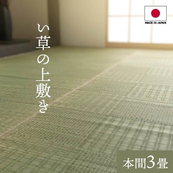 1080230011102 純国産 い草 上敷き カーペット 格子柄 本間3畳 (約191×286cm) メーカー直送