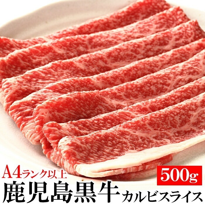 鹿児島黒牛 カルビスライス500g 日本一にもなったブランド牛「鹿児島黒牛」を500gでお届け！ とろけるような食感をお楽しみいただけます【同梱不可】